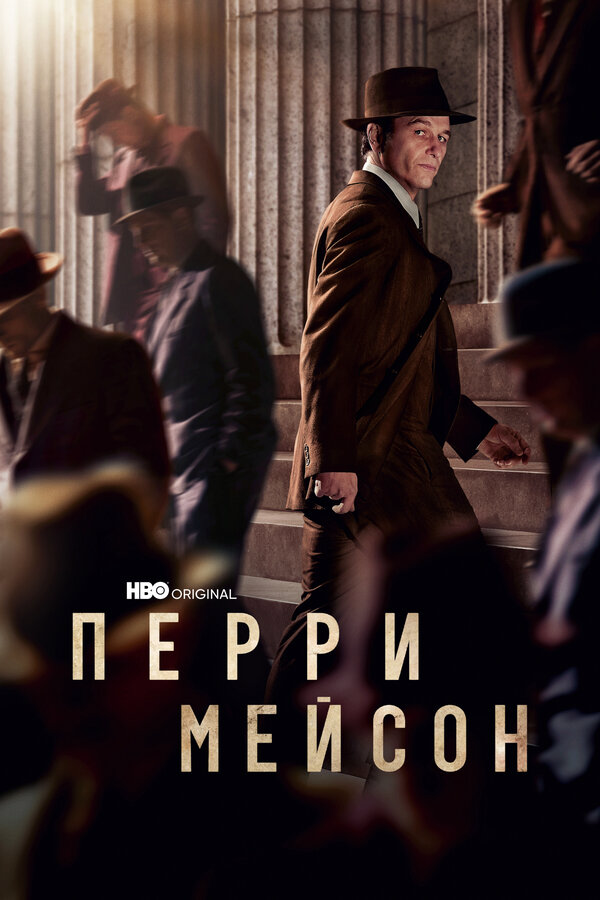 Перри Мэйсон 2020 постер